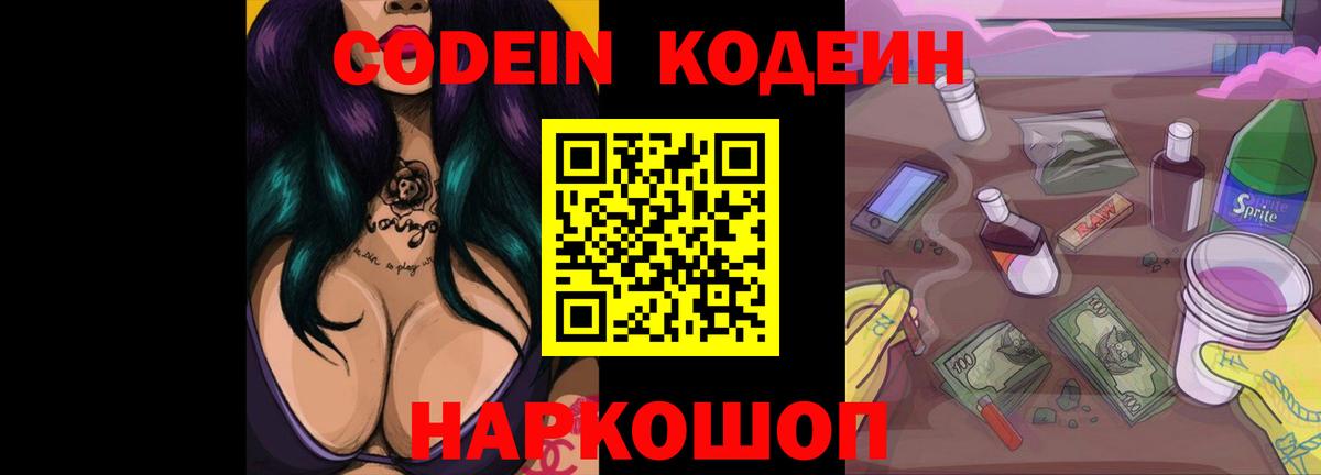 Кодеин Purple Drank Кострома